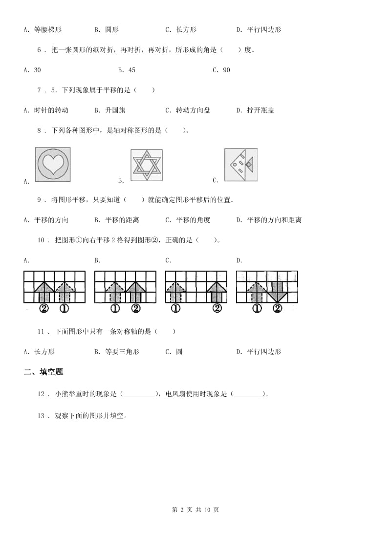 人教版小升初数学专题复习训练空间与图形：图形与变换(1)_第2页