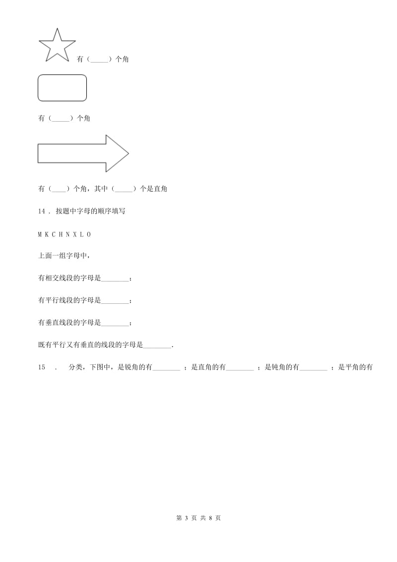 2019-2020学年北师大版数学四年级上册第二单元《线与角》单元测试卷C卷_第3页