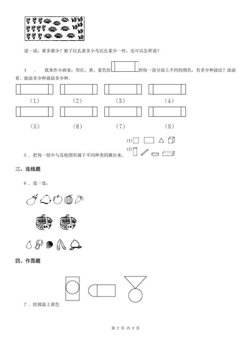 西师大版 数学一年级下册第八单元《分类与整理》单元检测卷_第2页