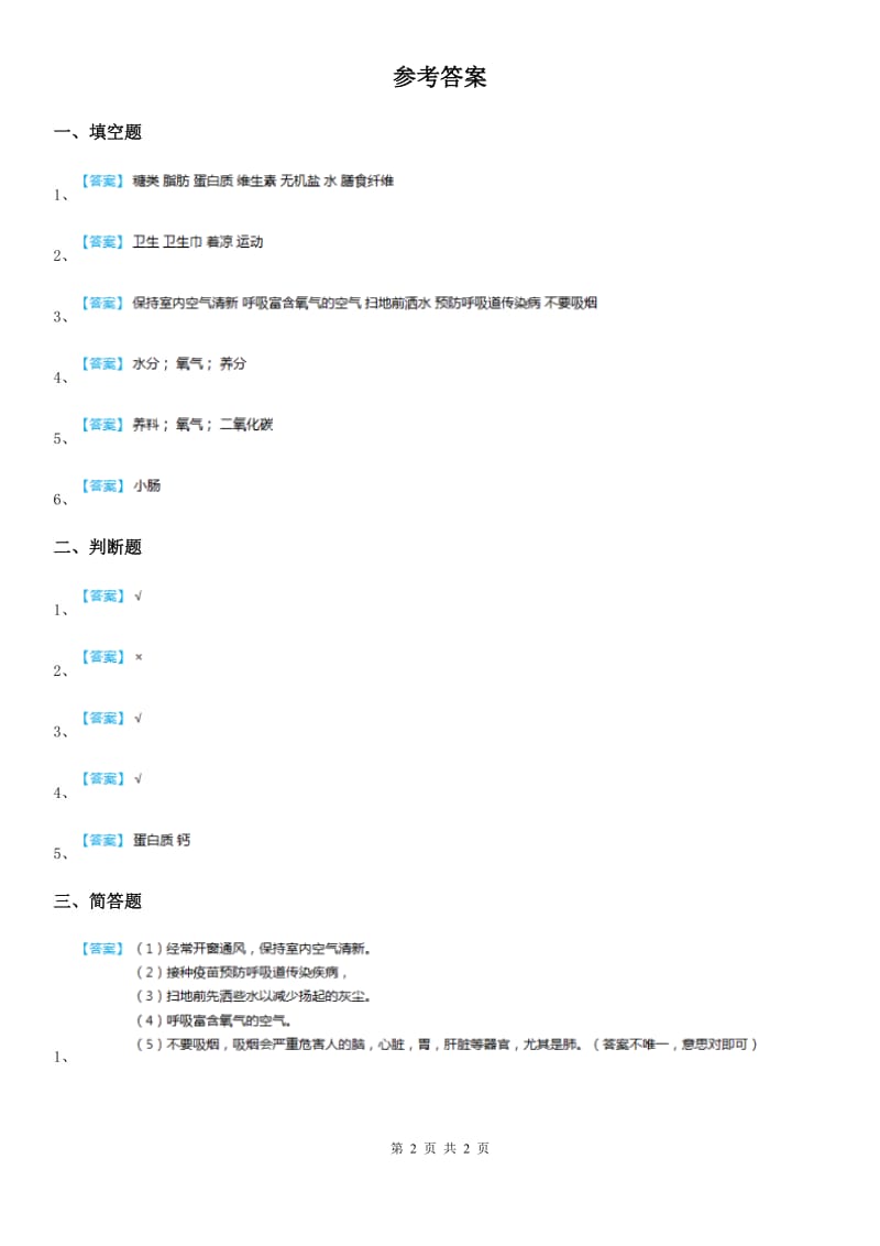 2019年教科版科学四年级上册4.7相互协调的人体器官练习卷（I）卷_第2页