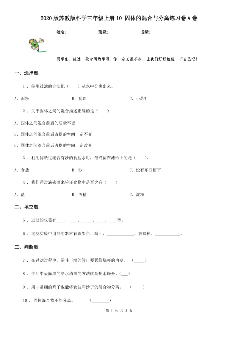 2020版苏教版科学三年级上册10 固体的混合与分离练习卷A卷_第1页