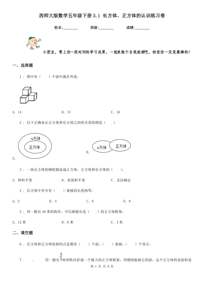 西师大版数学五年级下册3.1 长方体、正方体的认识练习卷精编_第1页