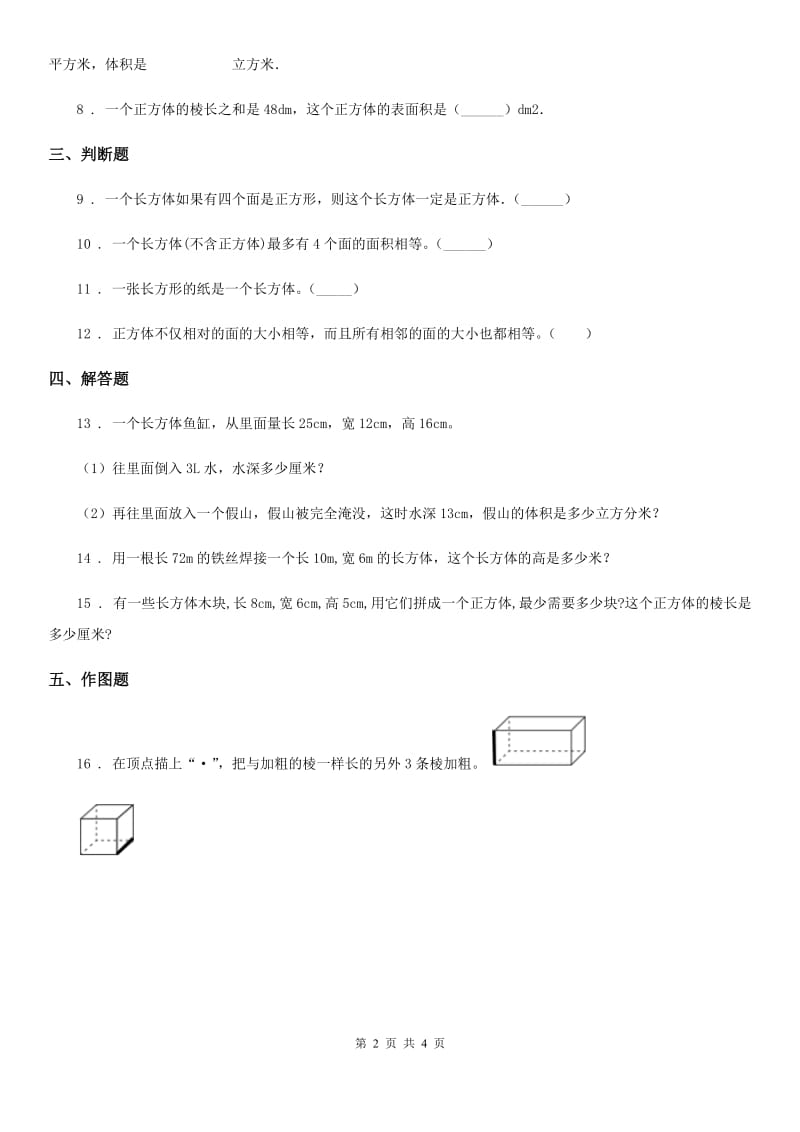 西师大版数学五年级下册3.1 长方体、正方体的认识练习卷精编_第2页