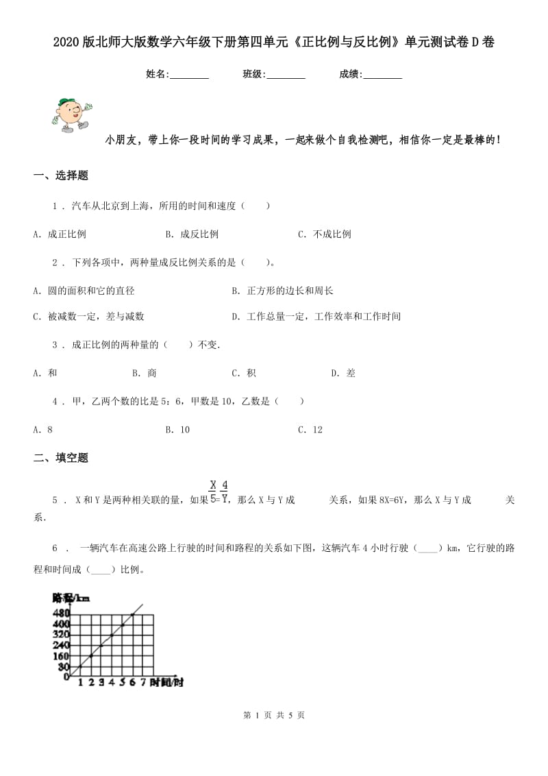 2020版北师大版数学六年级下册第四单元《正比例与反比例》单元测试卷D卷_第1页