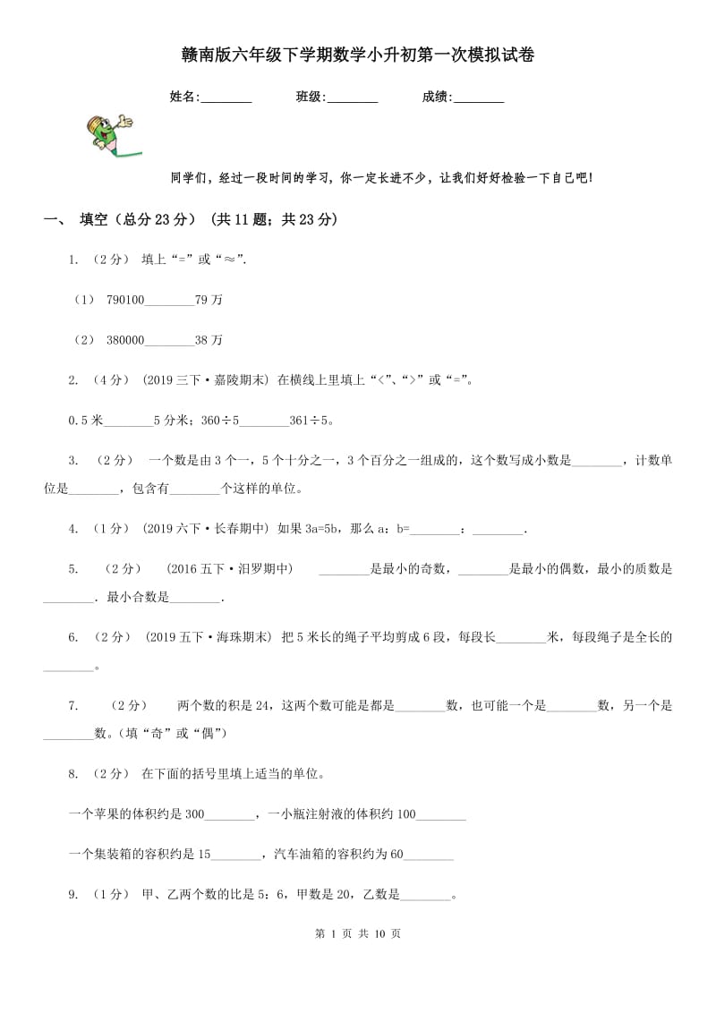 赣南版六年级下学期数学小升初第一次模拟试卷_第1页