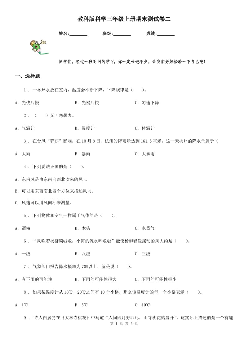 教科版（教学）科学三年级上册期末测试卷二_第1页