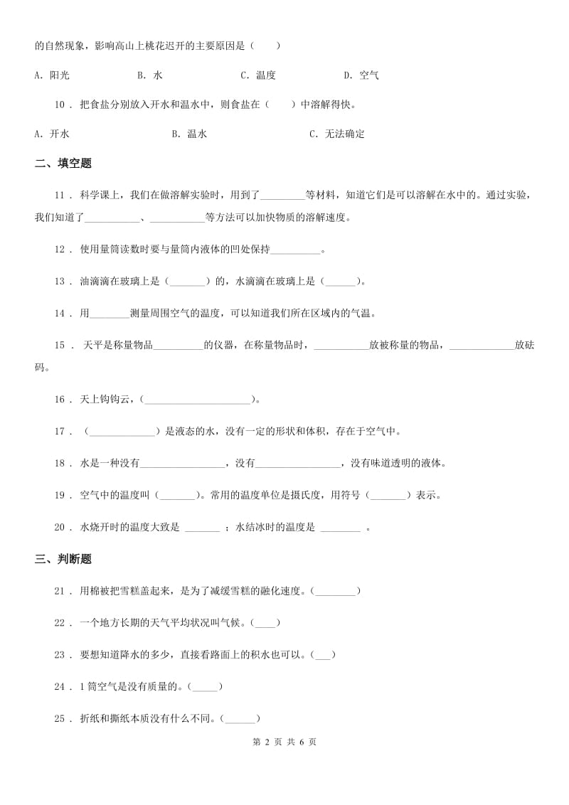 教科版（教学）科学三年级上册期末测试卷二_第2页