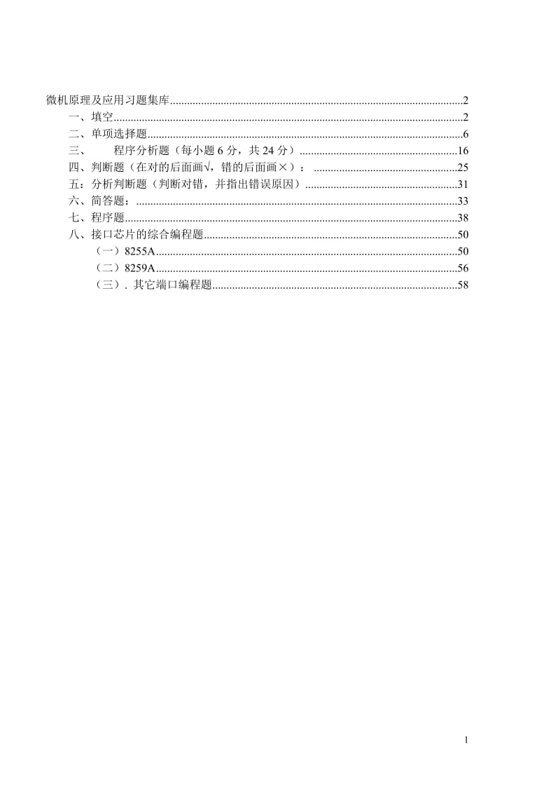 微机原理试题集题库(带答案)_第1页