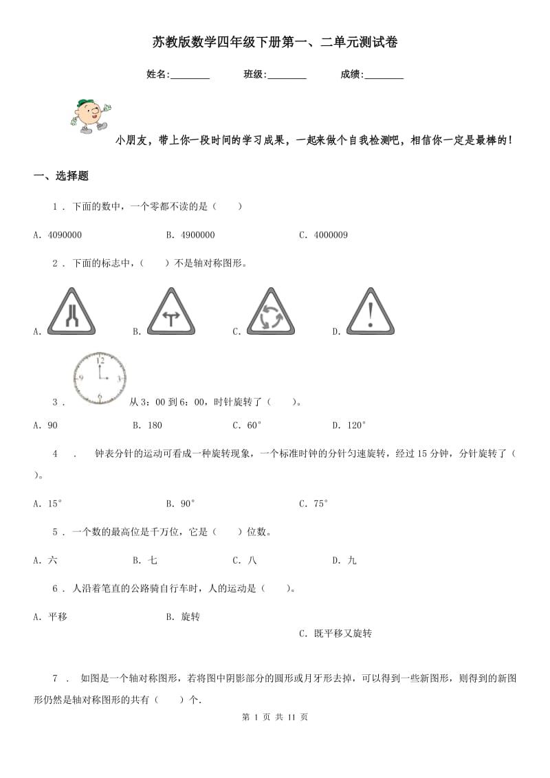 苏教版 数学四年级下册第一、二单元测试卷_第1页