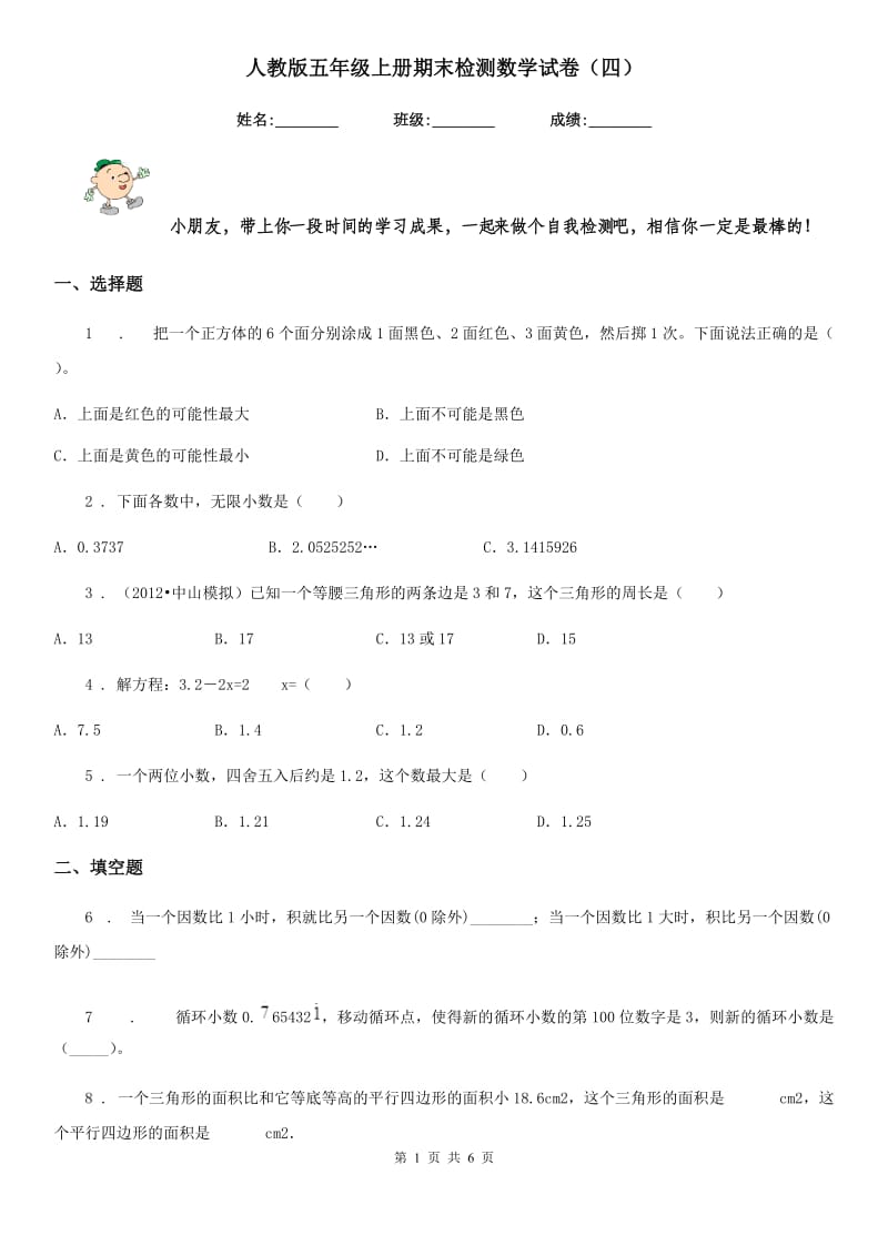 人教版五年级上册期末检测数学试卷(四)_第1页