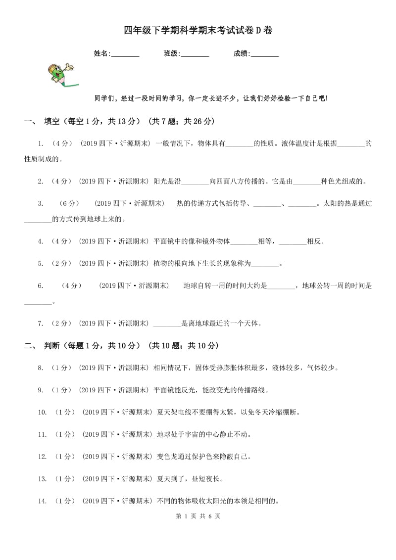 四年级下学期科学期末考试试卷D卷新版_第1页