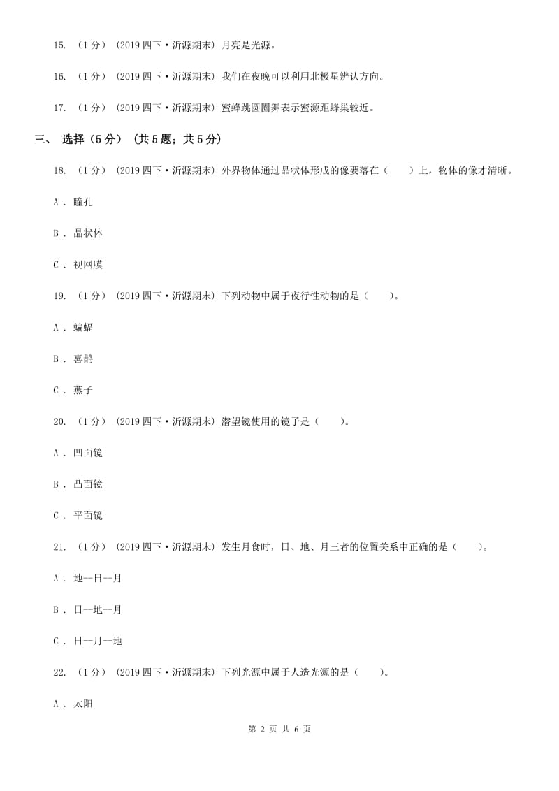 四年级下学期科学期末考试试卷D卷新版_第2页