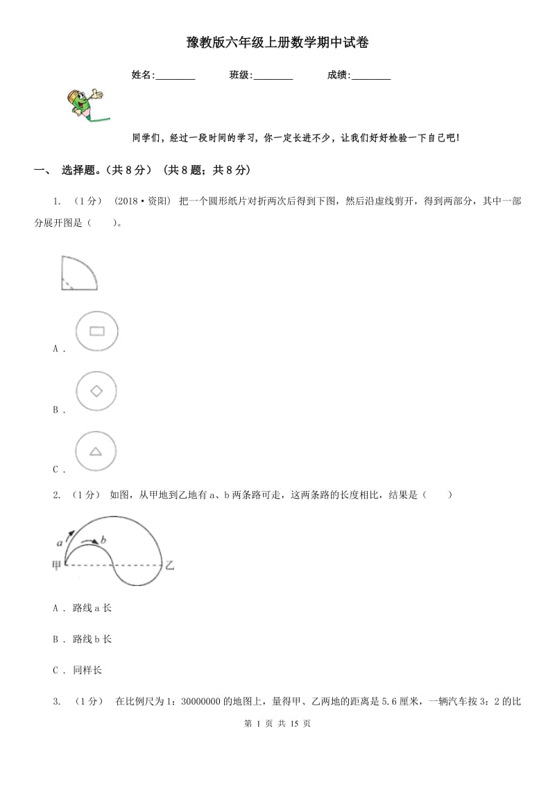 豫教版六年级上册数学期中试卷_第1页