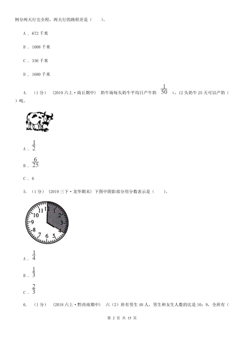 豫教版六年级上册数学期中试卷_第2页