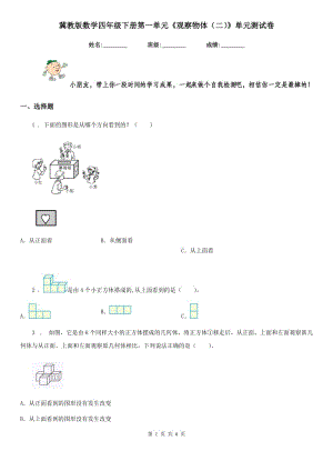 冀教版數(shù)學(xué)四年級(jí)下冊(cè)第一單元《觀察物體(二)》單元測(cè)試卷