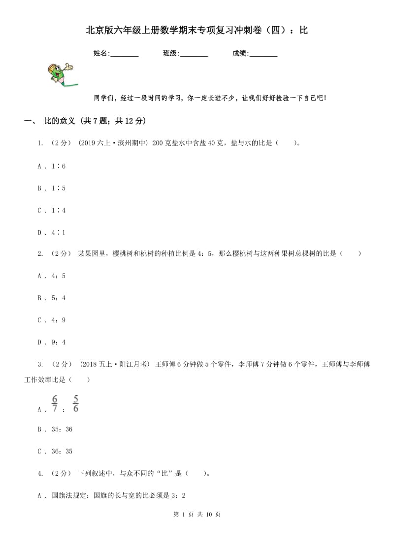 北京版六年级上册数学期末专项复习冲刺卷（四）：比_第1页