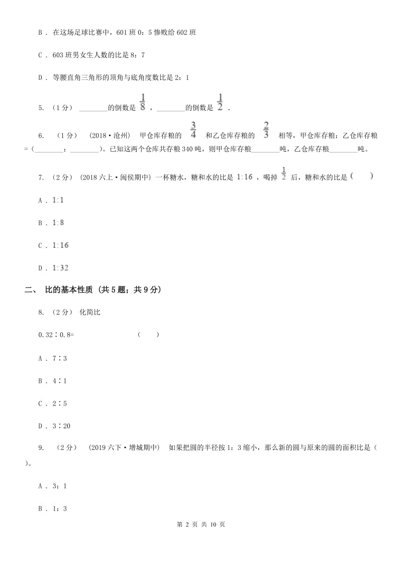 北京版六年级上册数学期末专项复习冲刺卷（四）：比_第2页