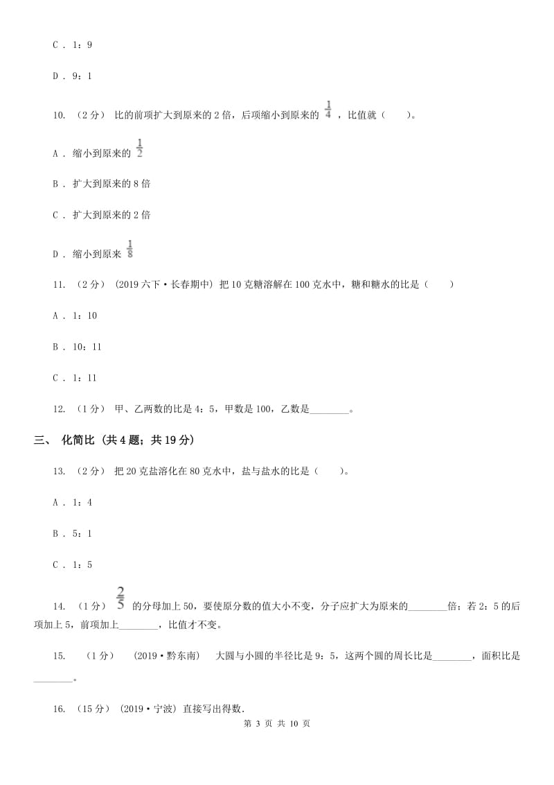 北京版六年级上册数学期末专项复习冲刺卷（四）：比_第3页