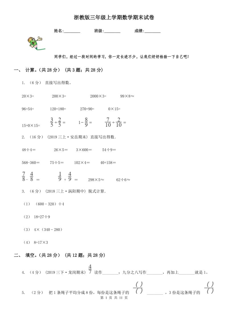 浙教版三年级上学期数学期末试卷_第1页