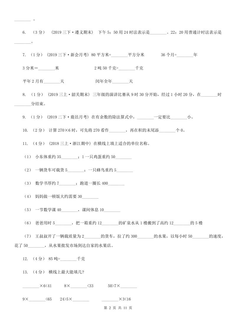 浙教版三年级上学期数学期末试卷_第2页