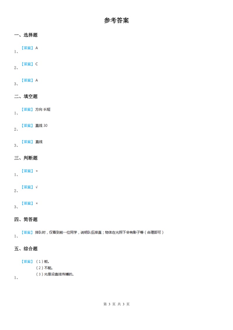 教科版（教学）科学五年级上册第3课时 光是怎样传播的_第3页