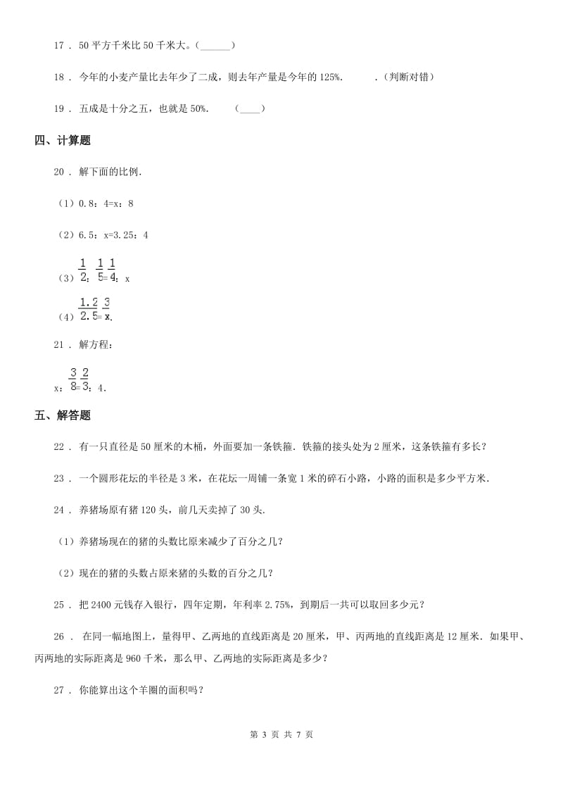 冀教版六年级上册期末模拟检测数学试卷(一)_第3页