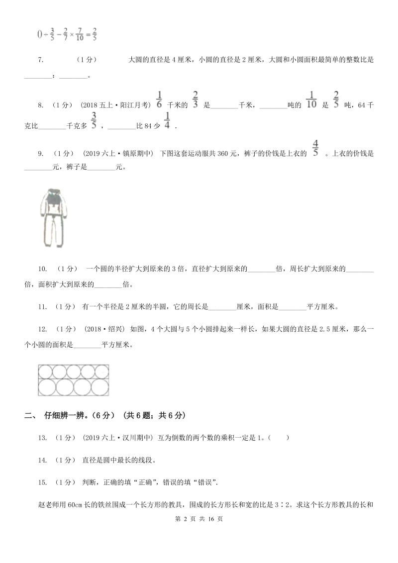 人教版六年级上学期数学第三次月考试卷_第2页