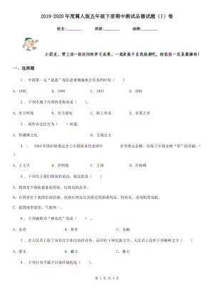 2019-2020年度冀人版五年級(jí)下冊(cè)期中測(cè)試品德試題（I）卷