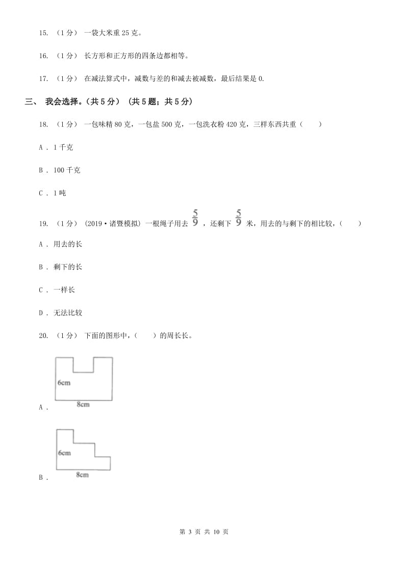 西南师大版三年级上学期数学期末模拟卷（三）_第3页