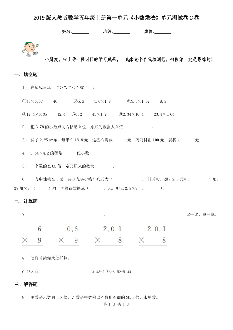 2019版人教版数学五年级上册第一单元《小数乘法》单元测试卷C卷_第1页