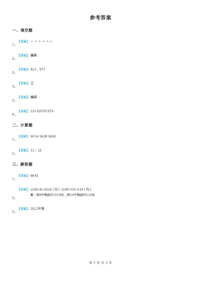 2019版人教版数学五年级上册第一单元《小数乘法》单元测试卷C卷_第3页