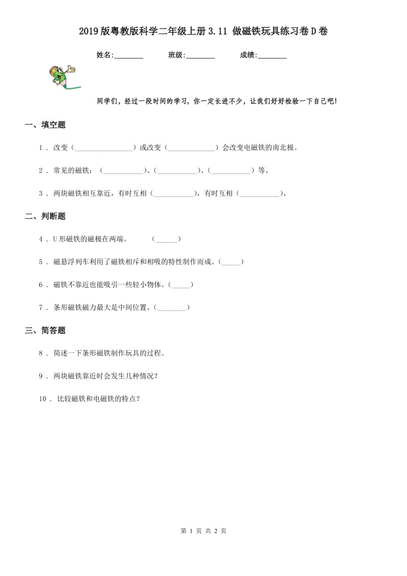 2019版粤教版科学二年级上册3.11 做磁铁玩具练习卷D卷_第1页