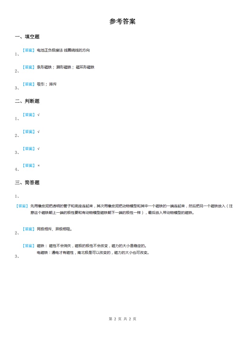 2019版粤教版科学二年级上册3.11 做磁铁玩具练习卷D卷_第2页