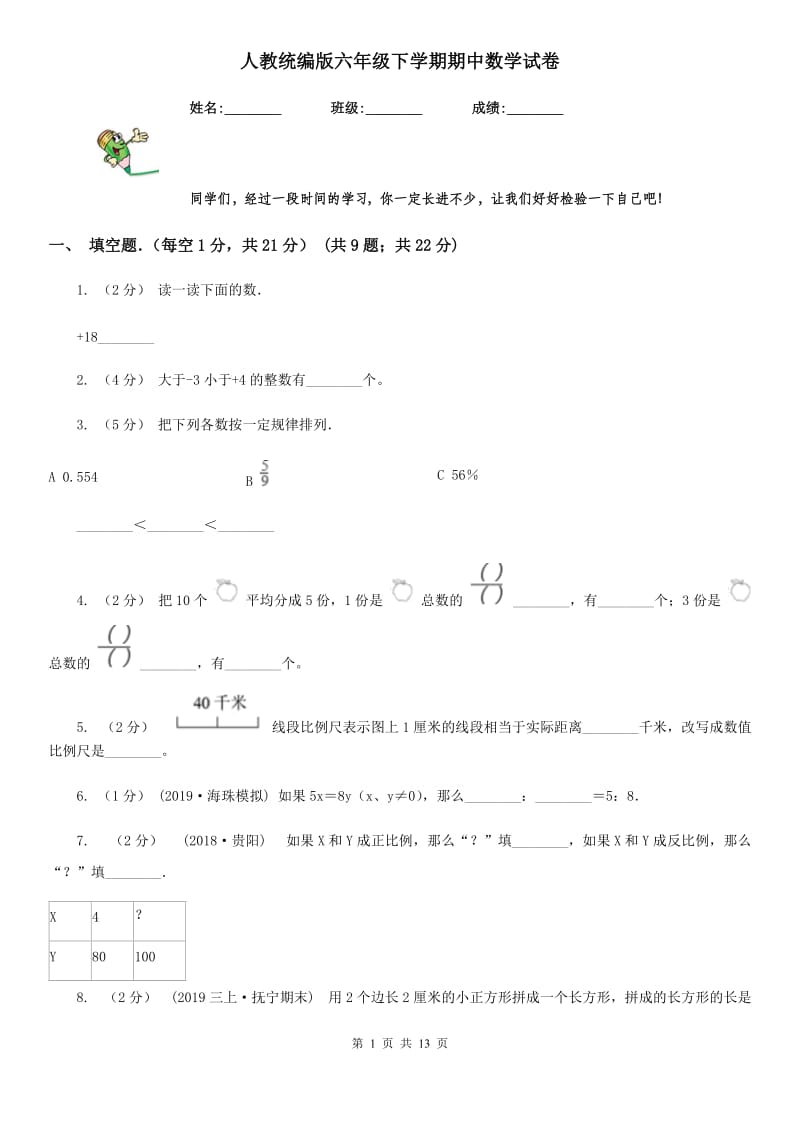 人教统编版六年级下学期期中数学试卷_第1页