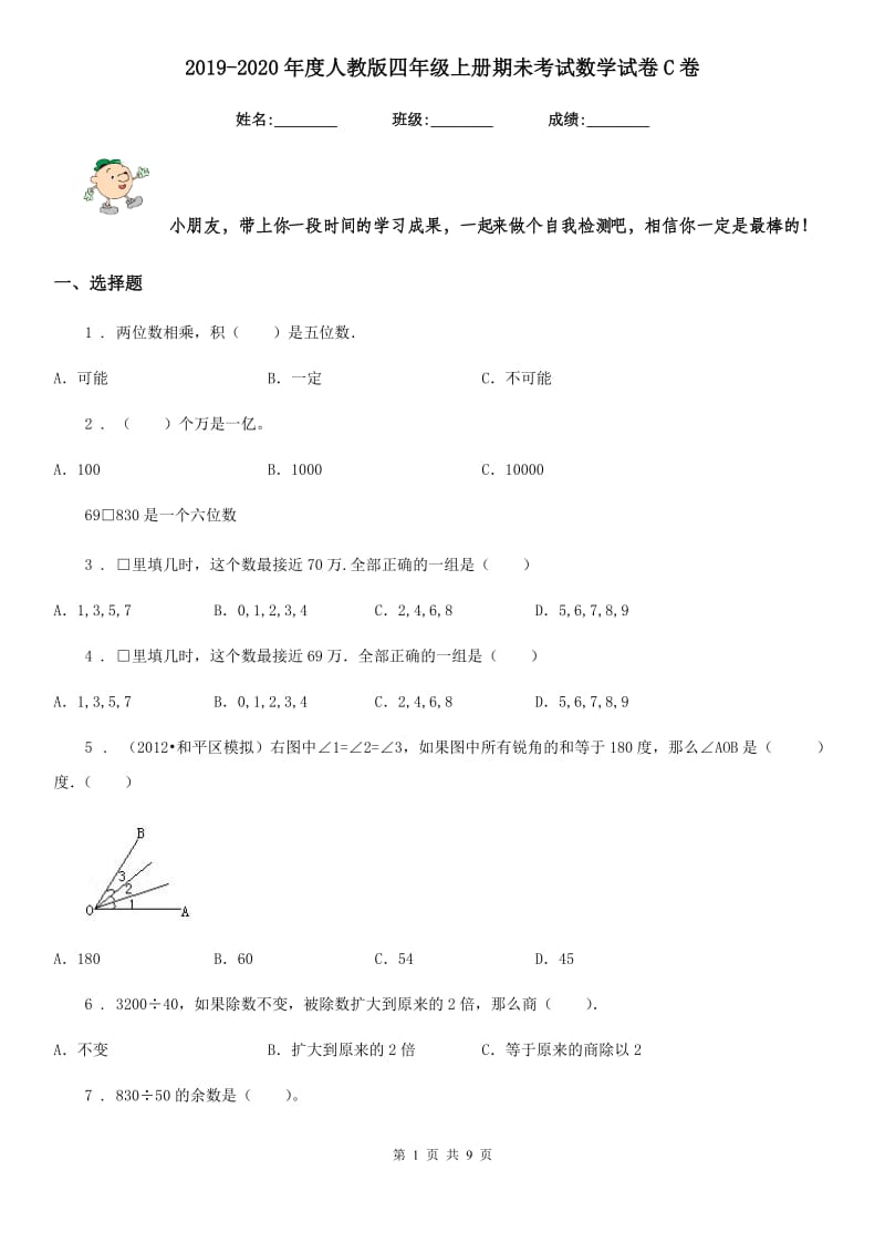 2019-2020年度人教版四年级上册期未考试数学试卷C卷_第1页