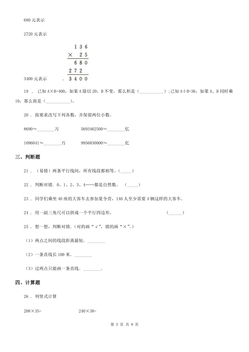 2019-2020年度人教版四年级上册期未考试数学试卷C卷_第3页