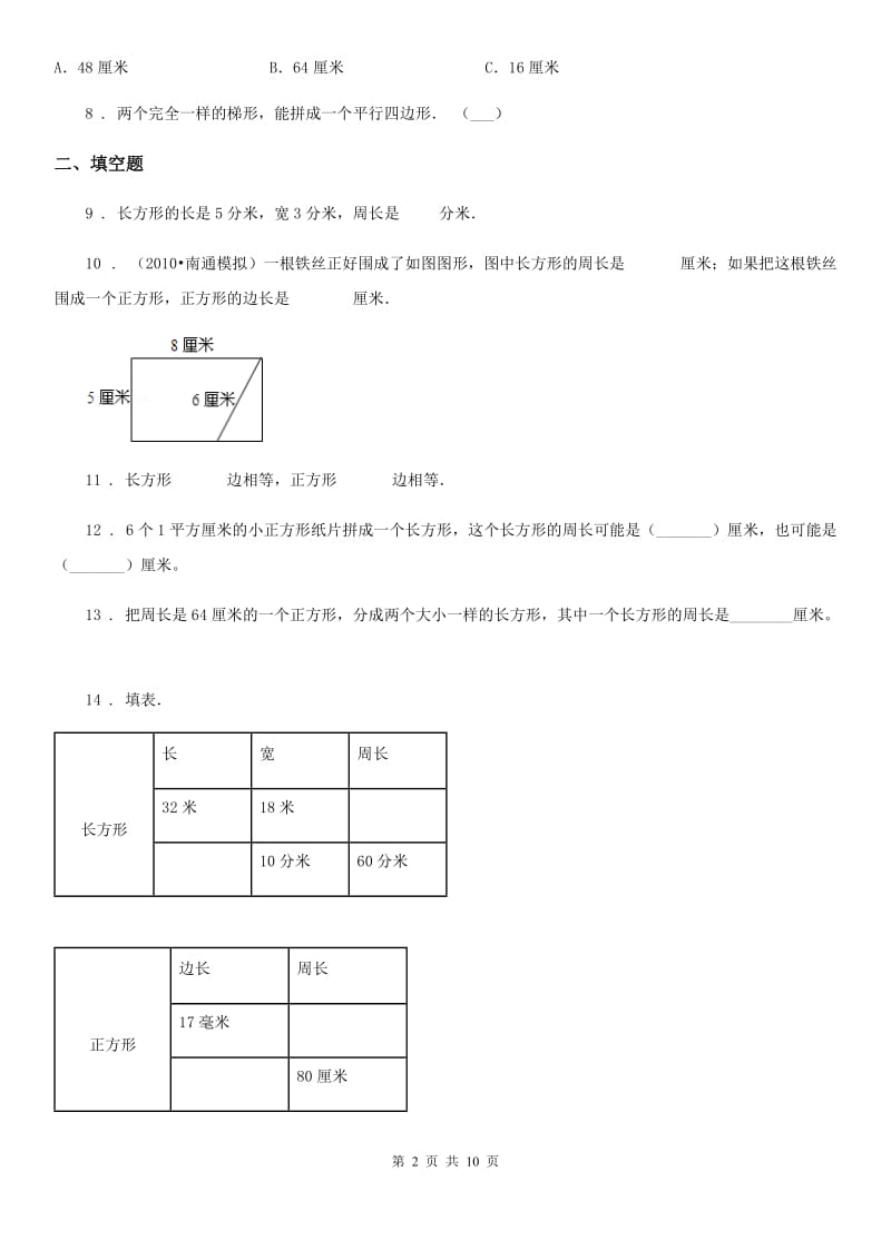 2019年人教版数学三年级上册第七单元《长方形和正方形》单元测试卷D卷_第2页