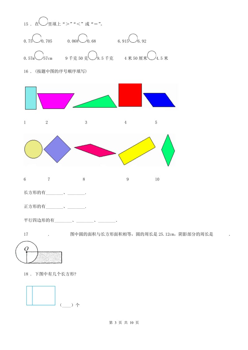 2019年人教版数学三年级上册第七单元《长方形和正方形》单元测试卷D卷_第3页