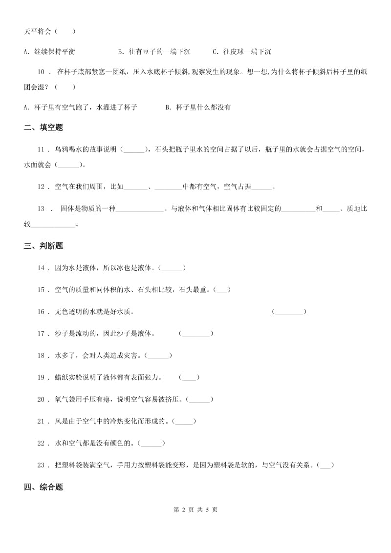 教科版科学三年级上册滚动测试（八）_第2页