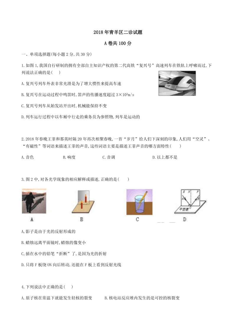 四川省成都市青羊区2018届九年级第二次诊断性考试物理试题无答案_第1页