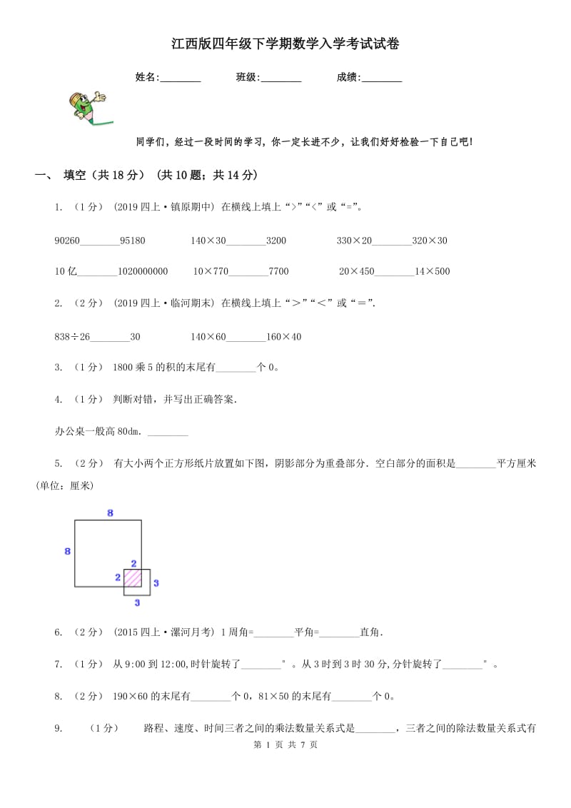 江西版四年级下学期数学入学考试试卷_第1页