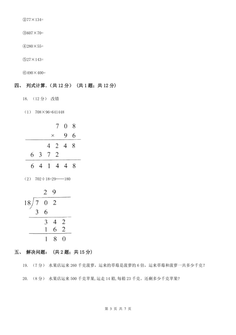 江西版四年级下学期数学入学考试试卷_第3页