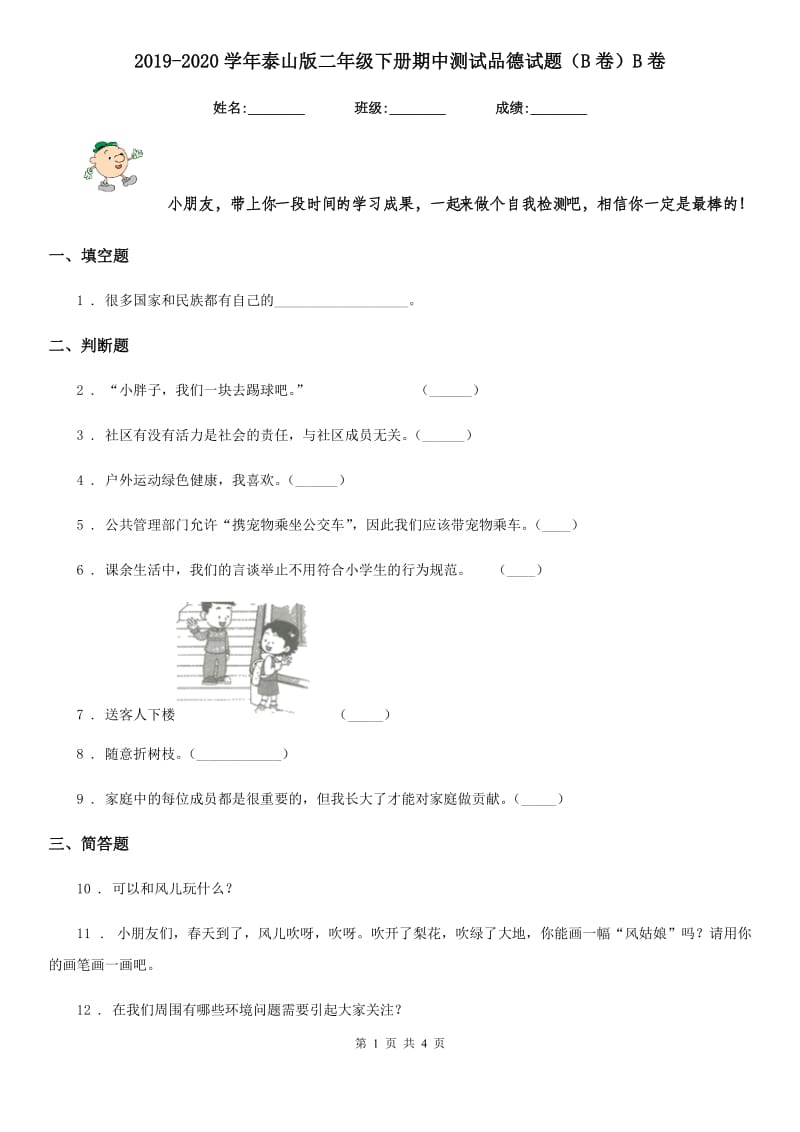 2019-2020学年泰山版二年级下册期中测试品德试题（B卷）B卷_第1页