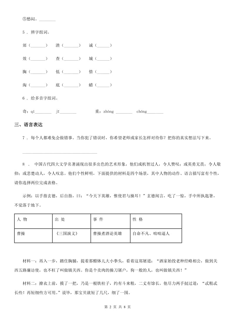 2019-2020年度部编版语文三年级上册第八单元过关检测卷 (14)C卷_第2页