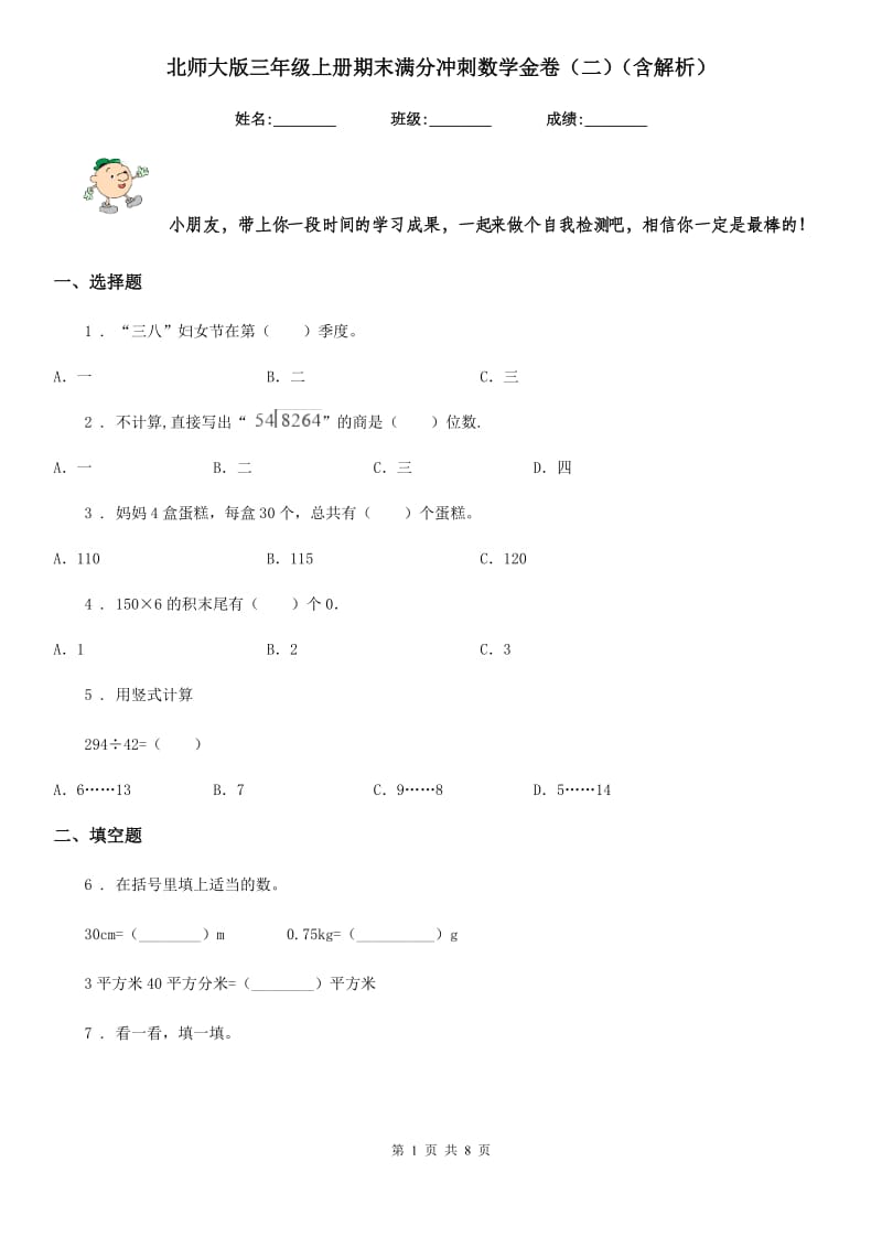 北师大版三年级上册期末满分冲刺数学金卷（二）（含解析）_第1页