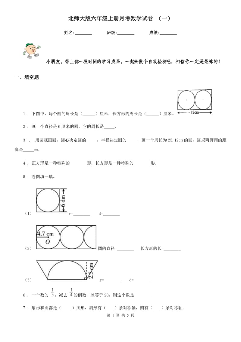 北师大版六年级上册月考数学试卷 （一）_第1页