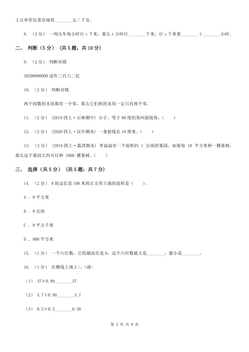 人教版四年级上学期数学期中试卷新版_第2页