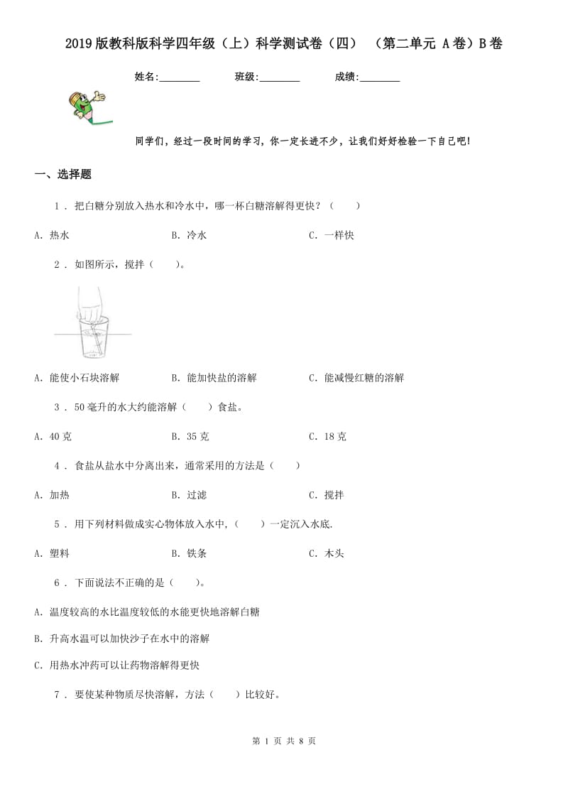 2019版教科版科学四年级（上）科学测试卷（四） （第二单元 A卷）B卷_第1页