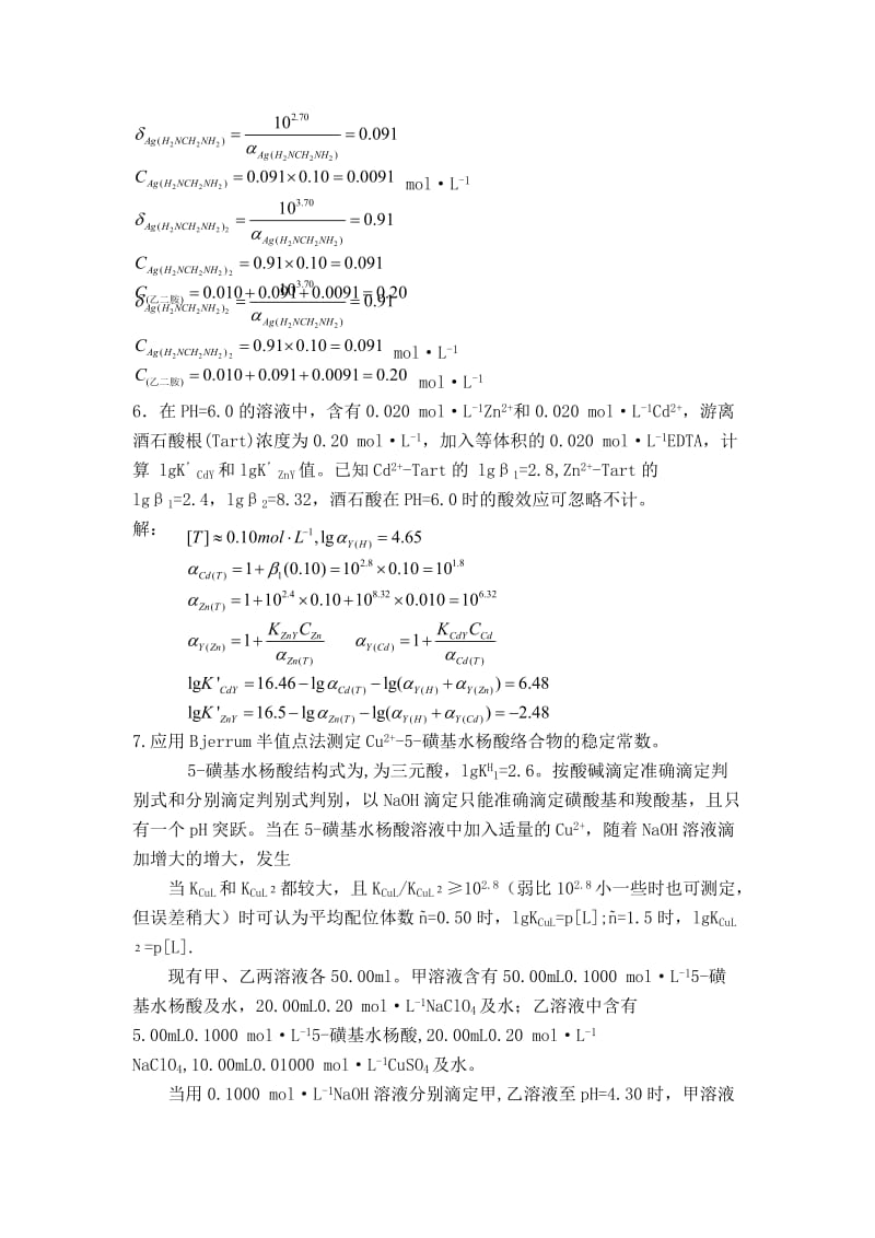 武大版分析化学上册答案-第6章-络合滴定法2_第3页