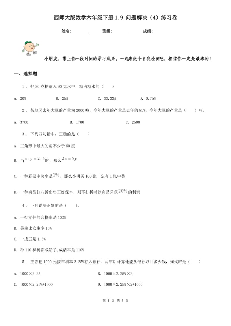 西师大版数学六年级下册1.9 问题解决（4）练习卷_第1页